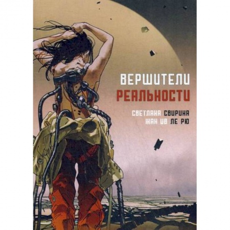 Фантастика, фэнтези, книга Вершители реальности купить по скидке
