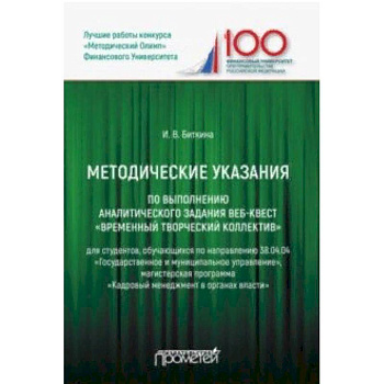 Методические указания по выполнению аналитического задания веб-квест Временный творческий коллектив