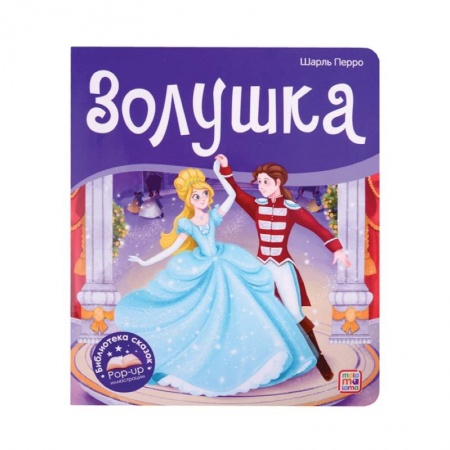 Сказки зарубежных писателей, книга Золушка. Библиотека сказок купить по скидке