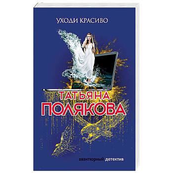 Уходи красиво