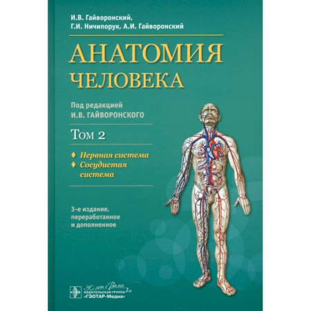 Кардиология, книга Анатомия человека. Учебник. В 2-х томах. Том 2. Нервная система. Сосудистая система купить по скидке