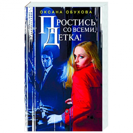 Русская современная проза, книга Простись со всеми, детка! купить по скидке