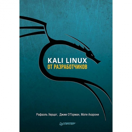 Операционные системы (Windows, Linux...), книга Kali Linux от разработчиков купить по скидке