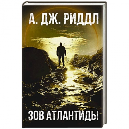 Боевая фантастика, книга Зов Атлантиды купить по скидке