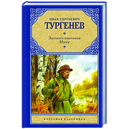Русская классика, книга Записки охотника. Муму купить по скидке