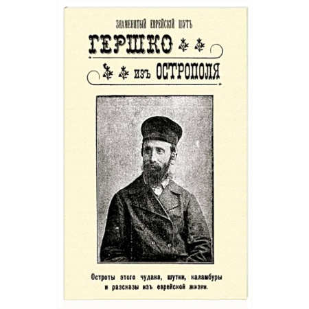 Афоризмы, юмор, сатира, книга Знаменитый еврейский шут Гершко из Острополя. Остроты этого чудака, шутки, каламбуры, анекдоты купить по скидке