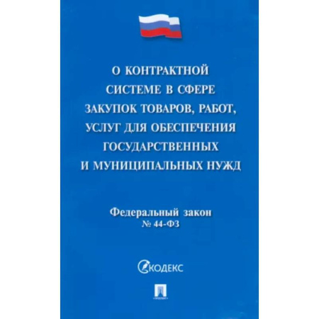 Трудовое право. Социальное обеспечение, книга О контрактной системе в сфере закупок товаров, работ, услуг для обеспечения гос. нужд. ФЗ №44-ФЗ купить по скидке