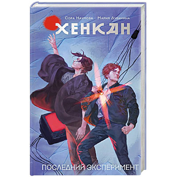 Хенкан. Последний эксперимент