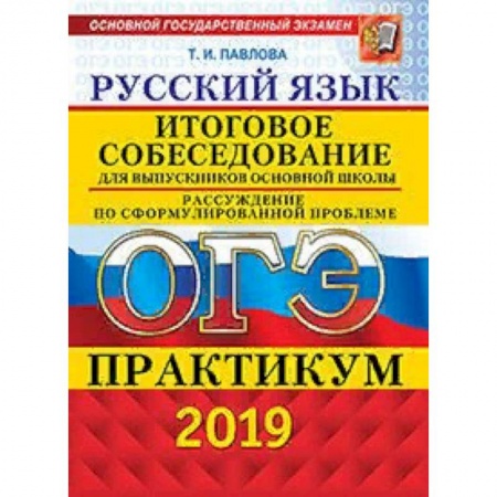 Русский язык. Учебные пособия, книга ОГЭ 2019. Русский язык. Итоговое собеседование для выпускников основной школы. Рассуждение по сформулированной проблеме. Практикум купить по скидке