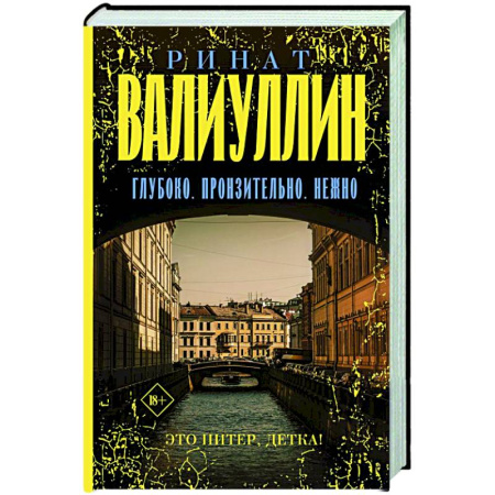 Русская современная проза, книга Глубоко. Пронзительно. Нежно купить по скидке