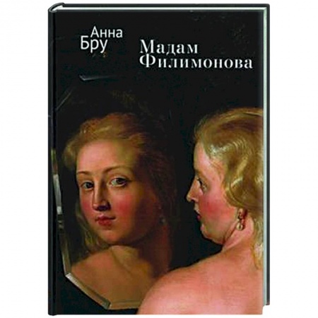 Русская современная проза, книга Мадам Филимонова купить по скидке