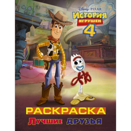 Познавательная литература, книга История игрушек - 4. Раскраска (Лучшие друзья) купить по скидке