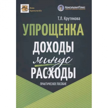 Налогообложение, книга Упрощенка: доходы минус расходы купить по скидке