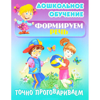 Точно проговариваем