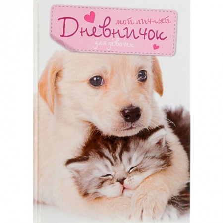 Альбомы, анкеты, дневнички, книга Кот и пес. Дневничок купить по скидке