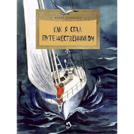 Биографии известных личностей для детей, книга Как я стал путешественником купить по скидке