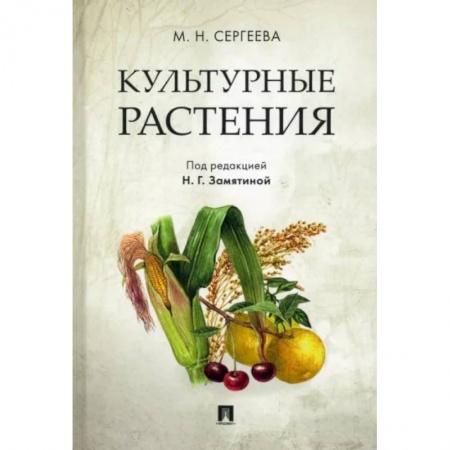 Сад, огород, цветы, дизайн участка, книга Культурные растения купить по скидке