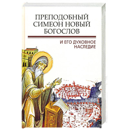 Жития русских святых, жизнеописания церковных деятелей, книга Преподобный Симеон. Новый Богослов и его духовное наследие купить по скидке