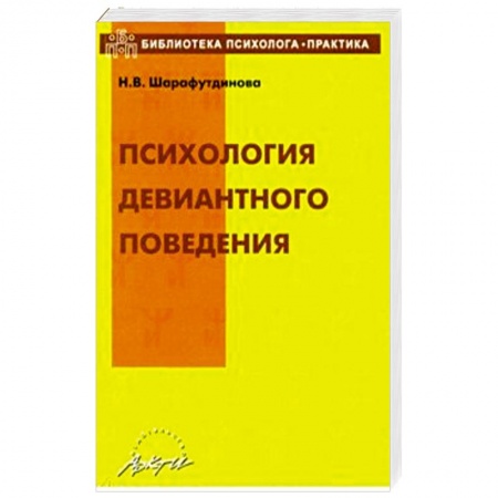 Психология личности, книга Психология девиантного поведения. Учебно-методическое пособие купить по скидке