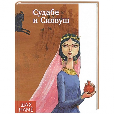 Сказки народов мира, книга Судабе и Сиявуш. Рассказы по мотивам 'Шахнаме' купить по скидке