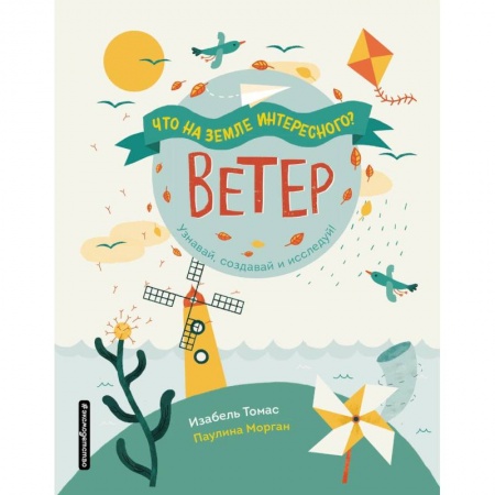 Человек. Земля. Вселенная, книга Ветер купить по скидке