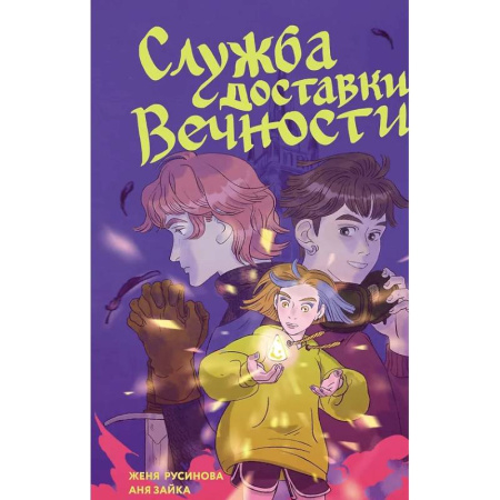 Комиксы. Манга, книга Служба доставки вечности. Том 1 купить по скидке