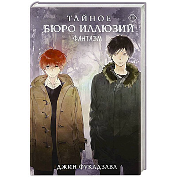 Тайное бюро иллюзий. Фантазм. Книга 1