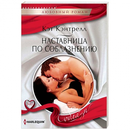 Зарубежный любовный роман, книга Наставница по соблазнению купить по скидке