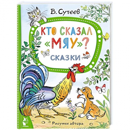 Сказки отечественных писателей, книга Кто сказал 'мяу'? Сказки купить по скидке