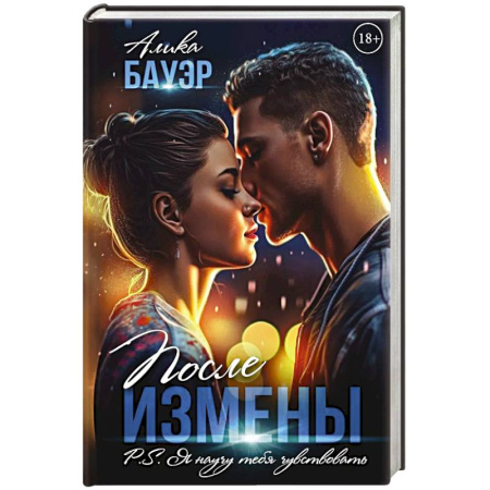 Отечественный любовный роман, книга После измены. P.S. Я научу тебя чувствовать купить по скидке