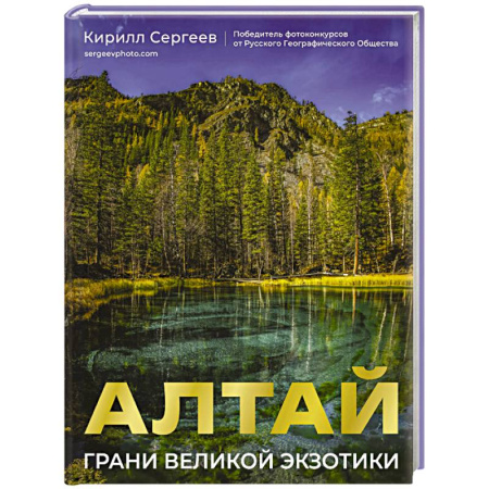 Другие регионы, книга Алтай: Грани Великой Экзотики купить по скидке