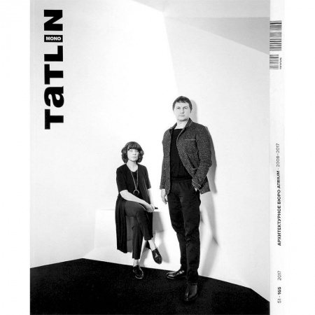 Архитектура, книга Tatlin Mono #51. Архитектурное бюро 'ATRIUM'. 2008-2017 купить по скидке