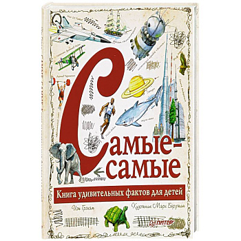 Самые-самые. Книга удивительных фактов для детей