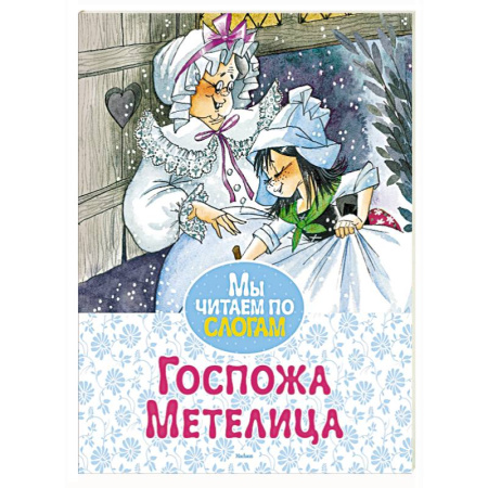 Сказки зарубежных писателей, книга Госпожа Метелица купить по скидке