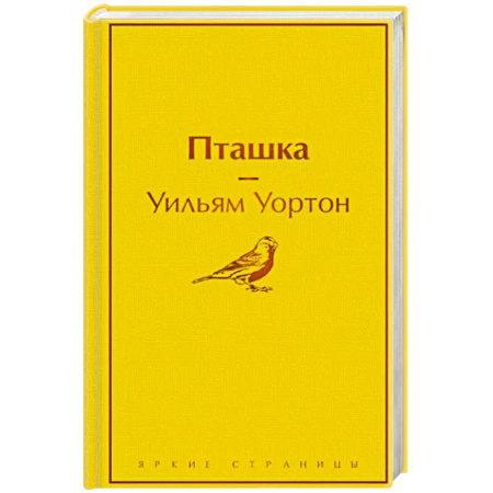 Зарубежная классика, книга Пташка купить по скидке