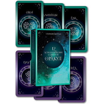 12 астрологических советов. Оракул