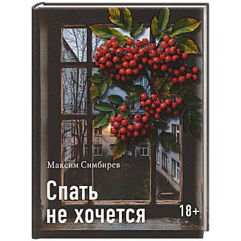 Спать не хочется