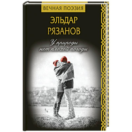 Русская современная проза, книга У природы нет плохой погоды купить по скидке
