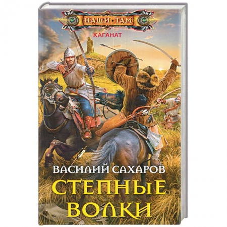 Книги, книга Степные волки купить по скидке