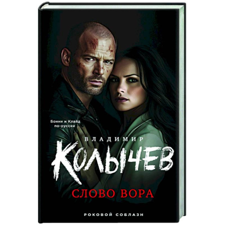 Отечественный мужской детектив, книга Слово вора купить по скидке