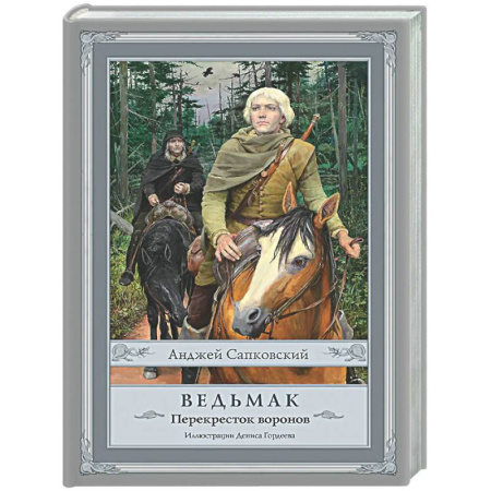 Зарубежное фэнтези, книга Ведьмак: Перекресток воронов с иллюстрациями Дениса Гордеева купить по скидке