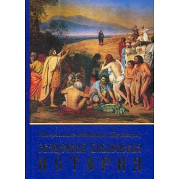 Священная Библейская история