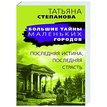 Последняя истина, последняя страсть