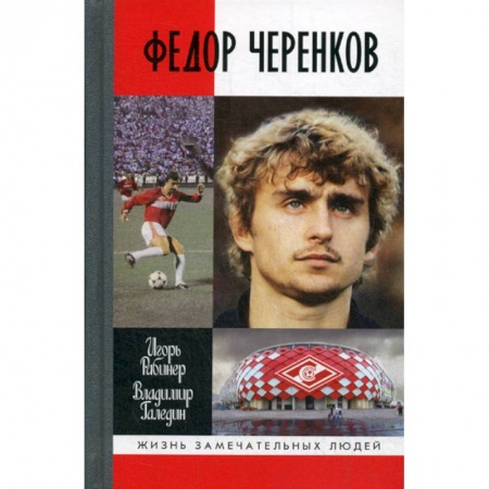 Хоккей, книга Федор Черенков купить по скидке