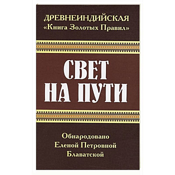 Древнеиндийская ' Книга Золотых Правил '. Свет на Пути