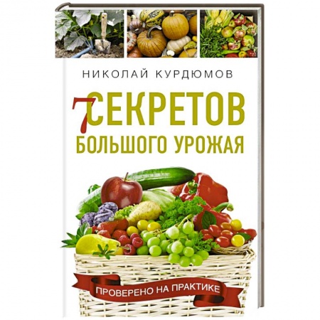 Сад, огород, цветы, дизайн участка, книга 7 секретов большого урожая купить по скидке