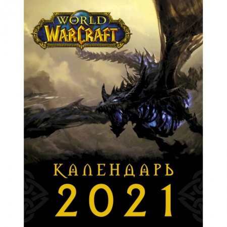 Сад, огород, цветы, дизайн участка, книга World of Warcraft. Календарь 2021 купить по скидке