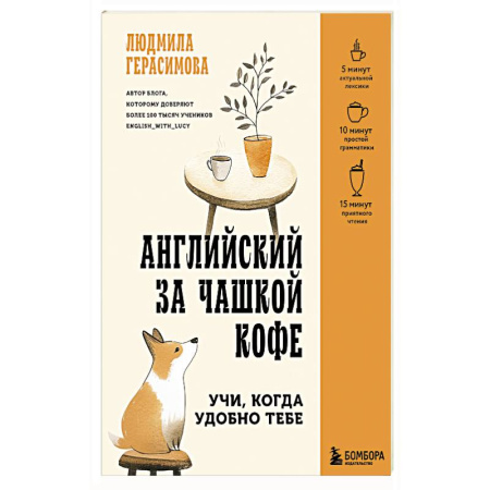 Аудиокурсы, видеокурсы, книга Английский за чашкой кофе. Учи, когда удобно тебе купить по скидке