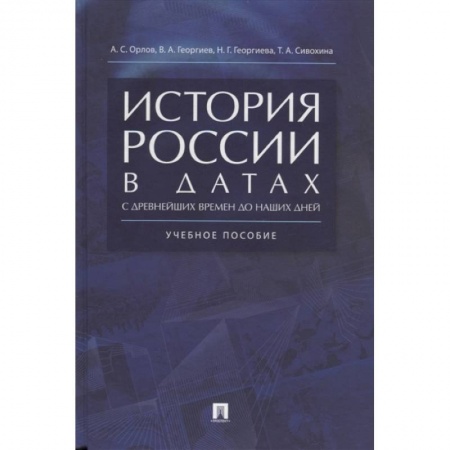 От Руси до России, книга История России в датах. С древнейших времен до наших дней. Учебное пособие купить по скидке