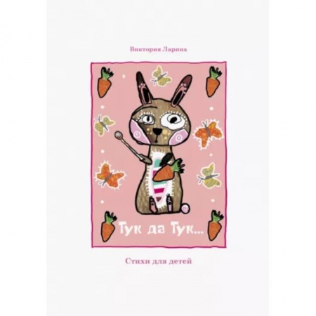 Русская поэзия для детей, книга Тук да Тук. Стихи для детей купить по скидке